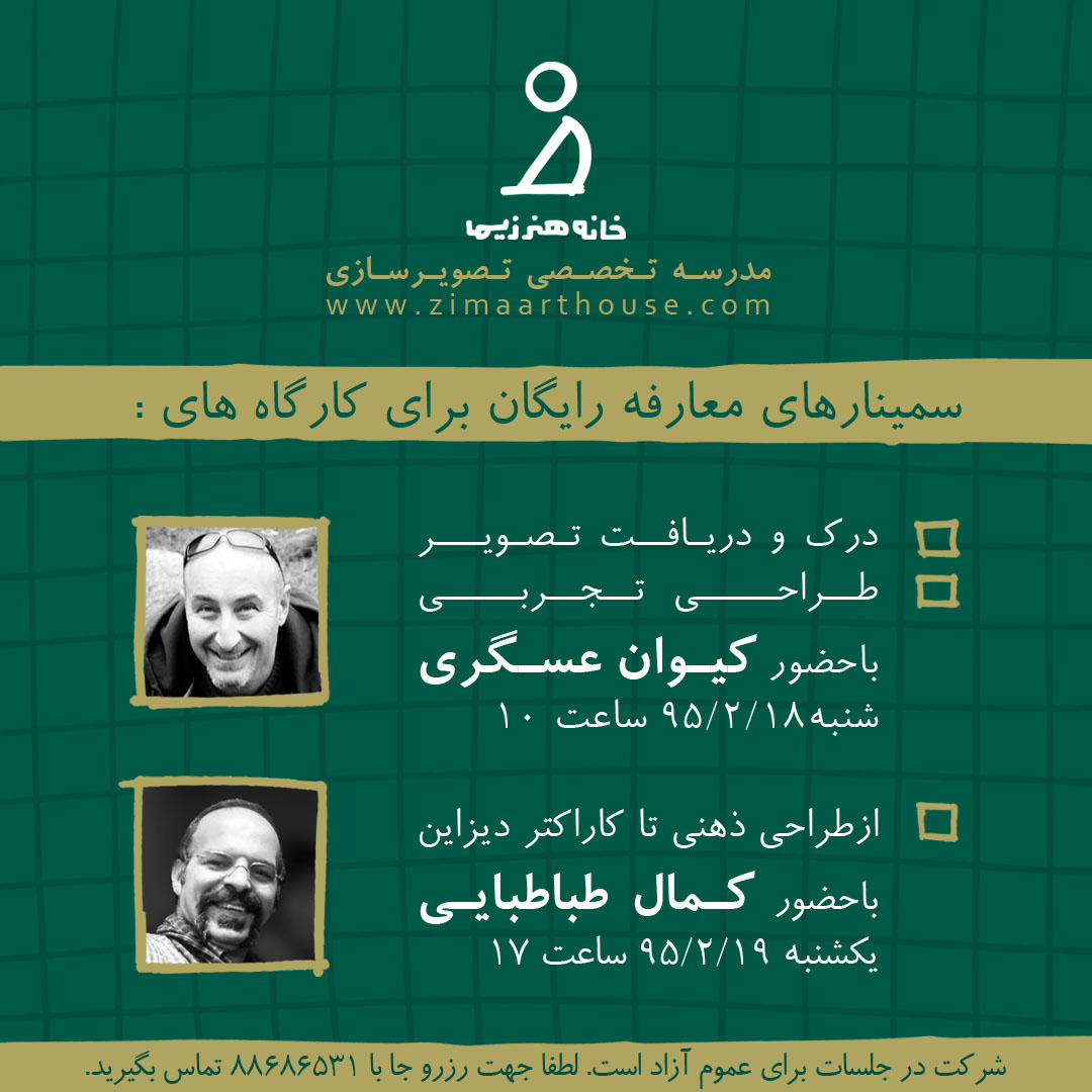 سمینارهای رایگان معرفی کارگاه های زیما با حضور کمال طباطبایی و کیوان عسگری
